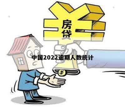 中国2022逾期人数统计