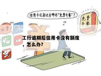 工行逾期后信用卡没有额度，怎么办？