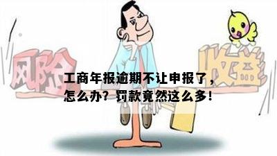 工商年报逾期不让申报了，怎么办？罚款竟然这么多！