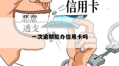 一次逾期能办信用卡吗