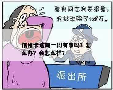 信用卡逾期一周有事吗？怎么办？会怎么样？