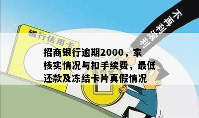 招商银行逾期2000，家核实情况与扣手续费，更低还款及冻结卡片真假情况