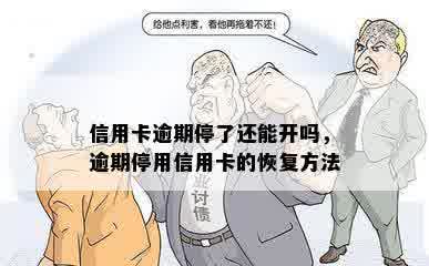 信用卡逾期停了还能开吗，逾期停用信用卡的恢复方法