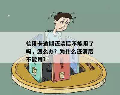 信用卡逾期还清后不能用了吗，怎么办？为什么还清后不能用？