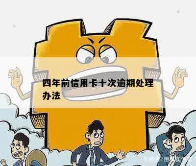 四年前信用卡十次逾期处理办法