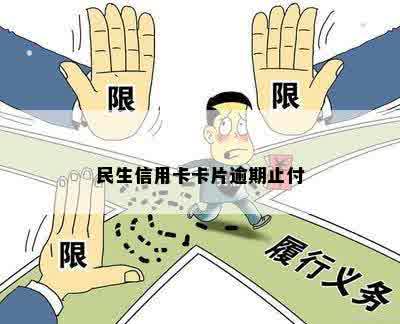 民生信用卡卡片逾期止付