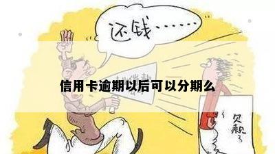 信用卡逾期以后可以分期么