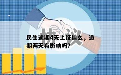 民生逾期4天上征信么，逾期两天有影响吗？