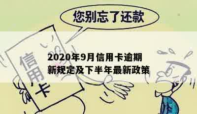 2020年9月信用卡逾期新规定及下半年最新政策