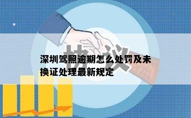 深圳驾照逾期怎么处罚及未换证处理最新规定