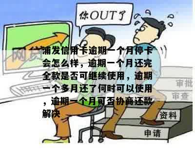 浦发信用卡逾期一个月停卡会怎么样，逾期一个月还完全款是否可继续使用，逾期一个多月还了何时可以使用，逾期一个月可否协商还款解决