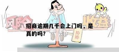 招商逾期几千会上门吗，是真的吗？