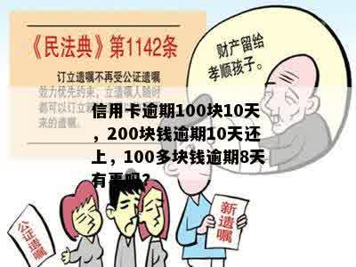 信用卡逾期100块10天，200块钱逾期10天还上，100多块钱逾期8天有事吗?