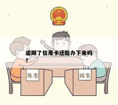 逾期了信用卡还能办下来吗?