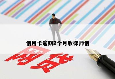 信用卡逾期2个月收律师信