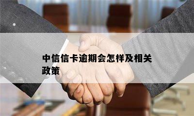 中信信卡逾期会怎样及相关政策