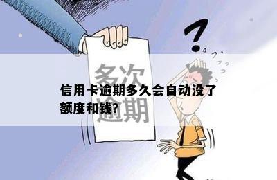 信用卡逾期多久会自动没了额度和钱？