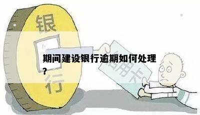 期间建设银行逾期如何处理？