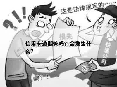 信用卡逾期管吗？会发生什么？