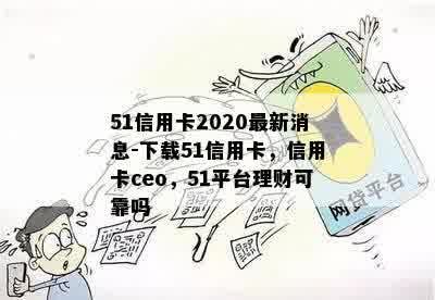 51信用卡2020最新消息-下载51信用卡，信用卡ceo，51平台理财可靠吗