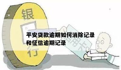 平安贷款逾期如何消除记录和征信逾期记录