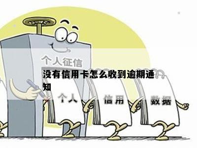 没有信用卡怎么收到逾期通知