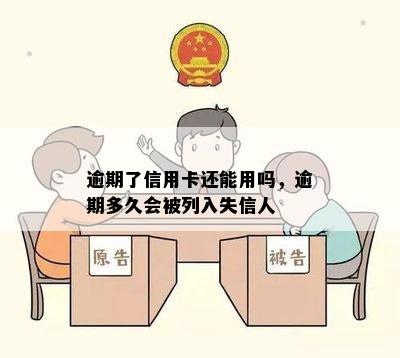 逾期了信用卡还能用吗，逾期多久会被列入失信人