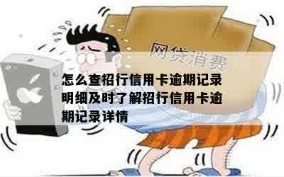 怎么查招行信用卡逾期记录明细及时了解招行信用卡逾期记录详情