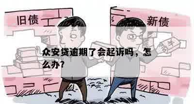 众安贷逾期了会起诉吗，怎么办？