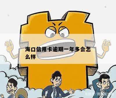 海口信用卡逾期一年多会怎么样