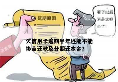 欠信用卡逾期半年还能不能协商还款及分期还本金？