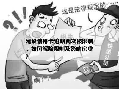 建设信用卡逾期两次被限制，如何解除限制及影响房贷？