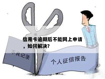 信用卡逾期后不能网上申请，如何解决？