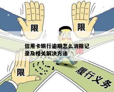 信用卡银行逾期怎么消除记录及相关解决方法