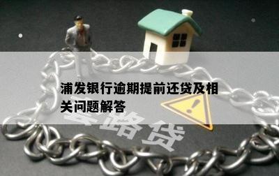 浦发银行逾期提前还贷及相关问题解答