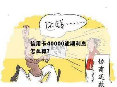 信用卡40000逾期利息怎么算？