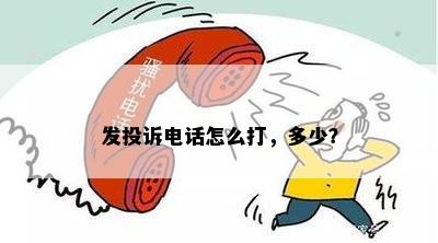 发投诉电话怎么打，多少？