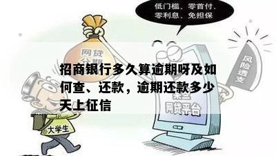 招商银行多久算逾期呀及如何查、还款，逾期还款多少天上征信