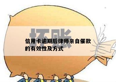 信用卡逾期后律师亲自催款的有效性及方式