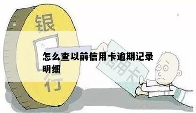 怎么查以前信用卡逾期记录明细