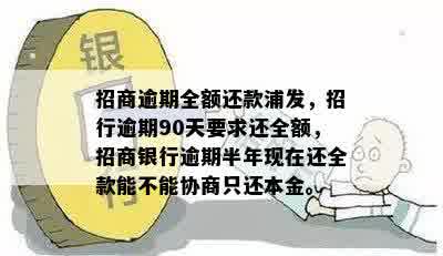 招商逾期全额还款浦发，招行逾期90天要求还全额，招商银行逾期半年现在还全款能不能协商只还本金。