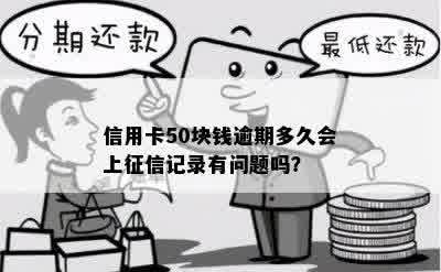 信用卡50块钱逾期多久会上征信记录有问题吗？