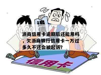 浙商信用卡逾期后还能用吗，欠浙商银行信用卡一万过多久不还会被起诉？