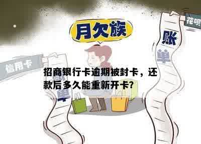 招商银行卡逾期被封卡，还款后多久能重新开卡？