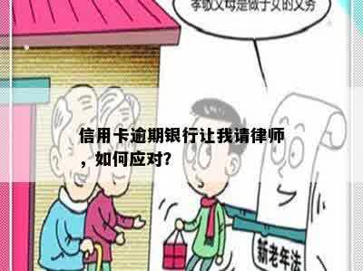 信用卡逾期银行让我请律师，如何应对？