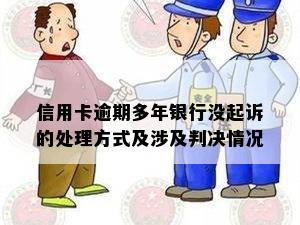 信用卡逾期多年银行没起诉的处理方式及涉及判决情况