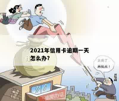 2021年信用卡逾期一天怎么办？