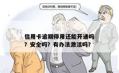 信用卡逾期停用还能开通吗？安全吗？有办法激活吗？