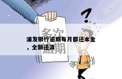 浦发银行逾期每月都还本金，全额还清