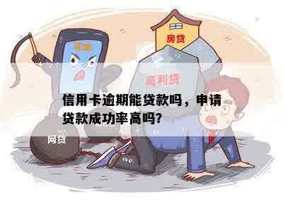 信用卡逾期能贷款吗，申请贷款成功率高吗？